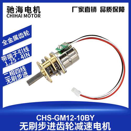 驰海电机CHS-GM12-10BY微型步进减速电机金属齿轮微小结构DC5V