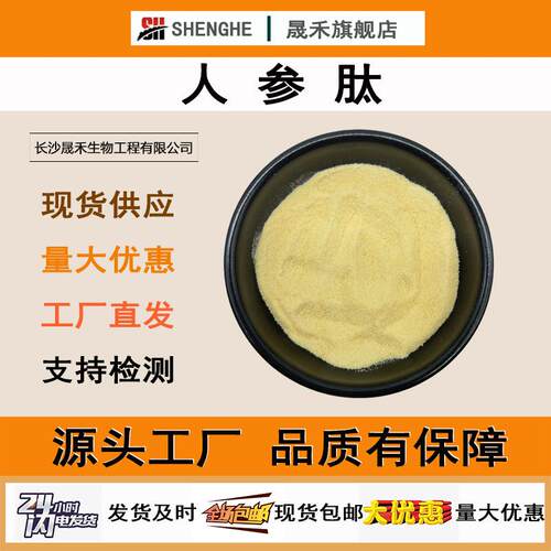 人参肽98%人参粉人参小分子活性肽人参提取物人参肽粉晟禾现货