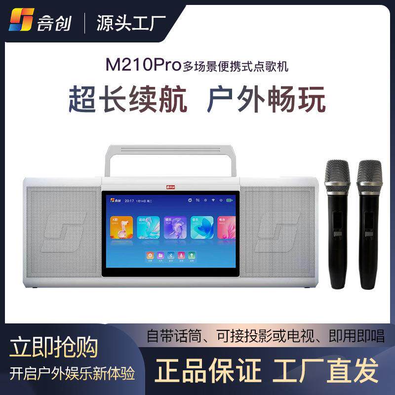 音创M210Pro便携式点歌唱机触摸屏家庭KTV音响户外旅行聚餐一体机