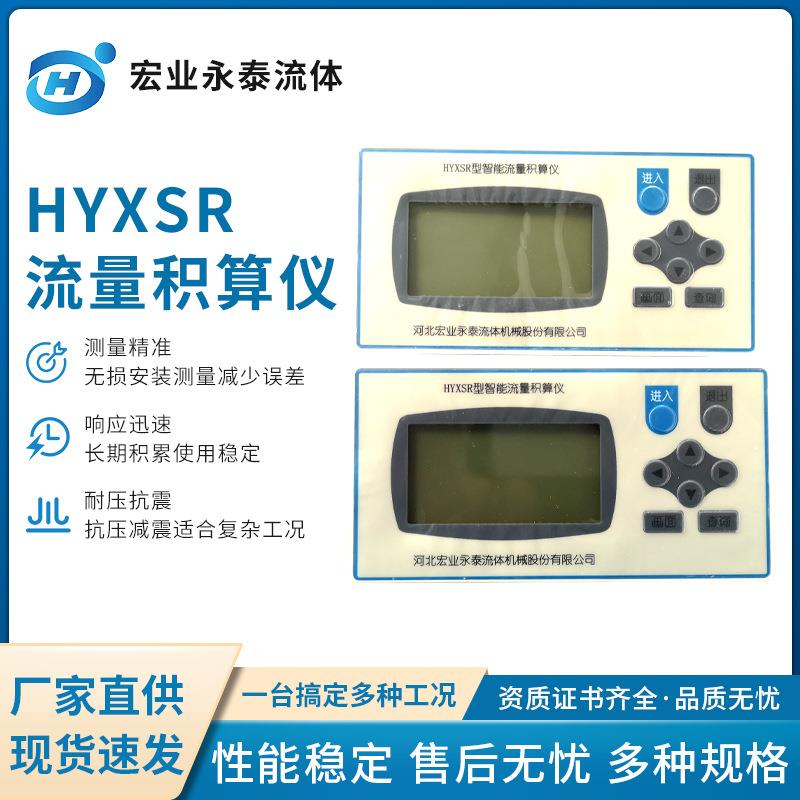 河北宏业HYXSR流量积算仪智能脉冲输出积算仪RS485远传通讯