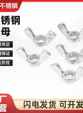 201/304不锈钢蝶形螺母蝴蝶螺帽蝴蝶手拧螺母元宝羊角螺母M3-12