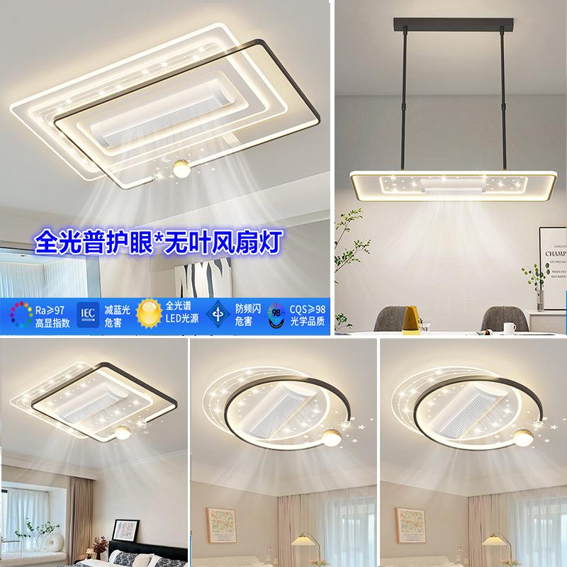 无叶风扇灯简约现代2024年新款客厅灯卧室餐厅电风扇吸顶灯具套餐