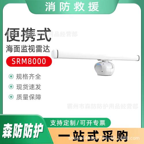 海面监视雷达SRM8000目标只能识别雷达自动抗海浪抗雨雪干扰雷达