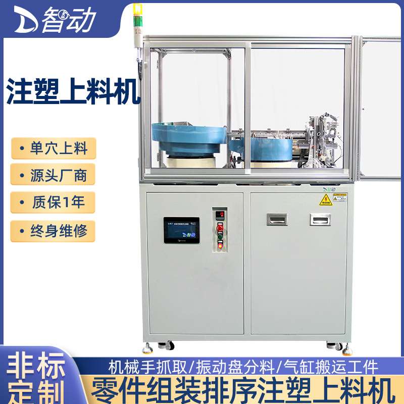 塑料塑机辅机上料机 五金件定位排列嵌入式成型自动注塑上料机