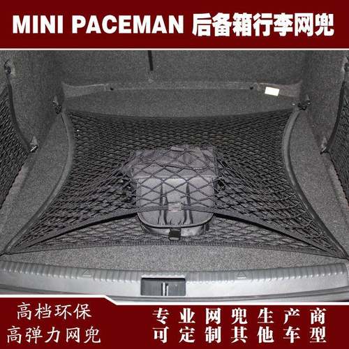PACEMAN汽车后备箱行李固定弹力网兜储物收纳网兜改装用品配件