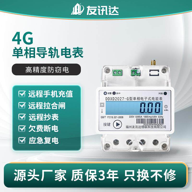 供应4G单相导轨式多功能电度表DDXD2027-G型预付费智能电表