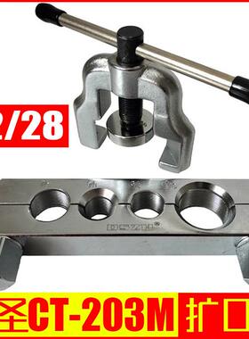 大圣纵横CT-203管扩口器22/28紫铜管扩管器铜管喇叭口工具