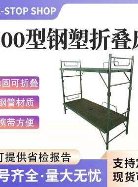 民政800型钢塑上下床绿色户外野营折叠床救灾单人床便携式双层床