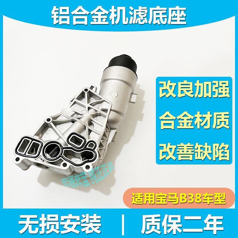适用宝马B38铝合金X1X2机油散热器118218220改良机滤底座总成