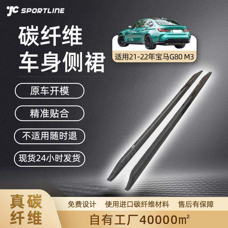 适用21-22款bmw宝马车装碳纤维裙边条护板改装件宝马G80M3侧裙