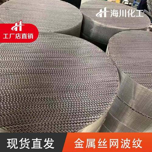 海川金属丝网波纹耐高温不锈钢316L材质丝网波纹填料