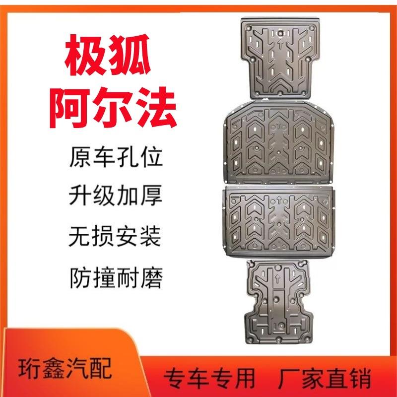 适用极狐阿尔法T电池下护板ARCFOXat原厂改装电机底盘护板装甲as