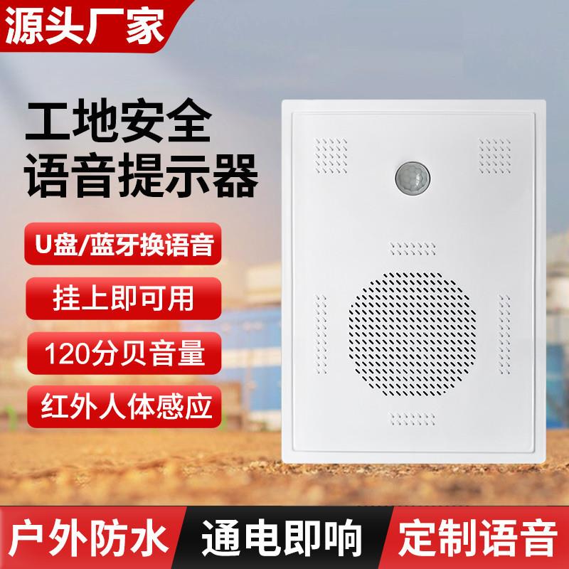 太阳能红外线人体感应语音提示器播报喇叭户外防水工地安全警报