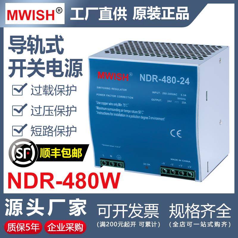 深圳明伟NDR-480W-24V20A12V40A导轨式安装工业级直流DC开关电源