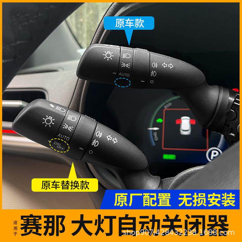 适用于21-22年新款赛那塞纳赛纳大灯控制器大灯自动关闭器