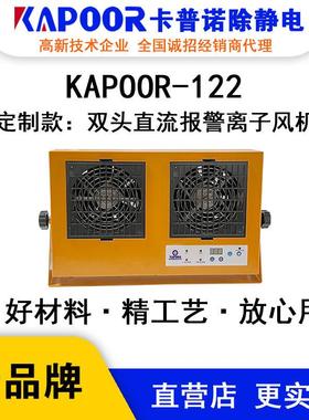 KAPOOR卡普诺KAPOOR-122双头直流报警离子风机除静电自动清洁