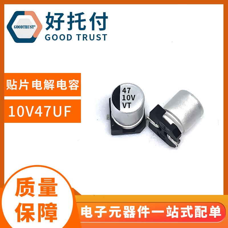 现货供应VT贴片电解电容车载充电器SMD10V47UF4*5.4电容器