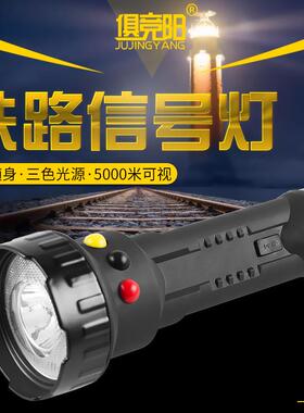 俱竞阳红白黄/红白绿三色信号灯led火车司机专用铁路交通手电筒