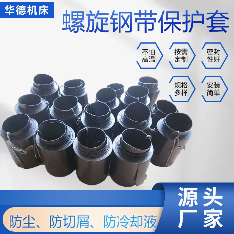 防油防高温耐腐蚀圆形钢板防护罩螺旋钢带保护套机床丝杆保护套