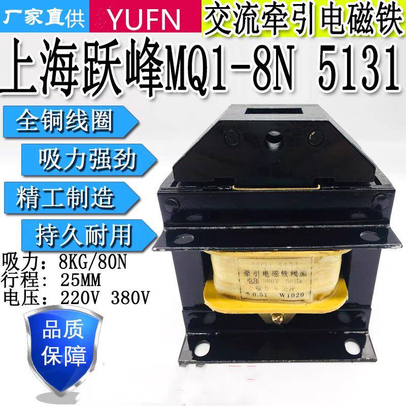 跃峰MQ1-8N5131MQ1-15N5141MQ1-25N5151380v交流牵引电磁铁