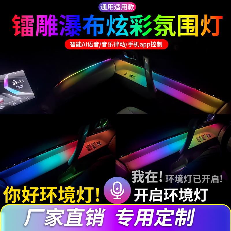 汽车氛围灯免接线改装汽车气氛内饰灯镭雕瀑布led幻彩动态流光灯