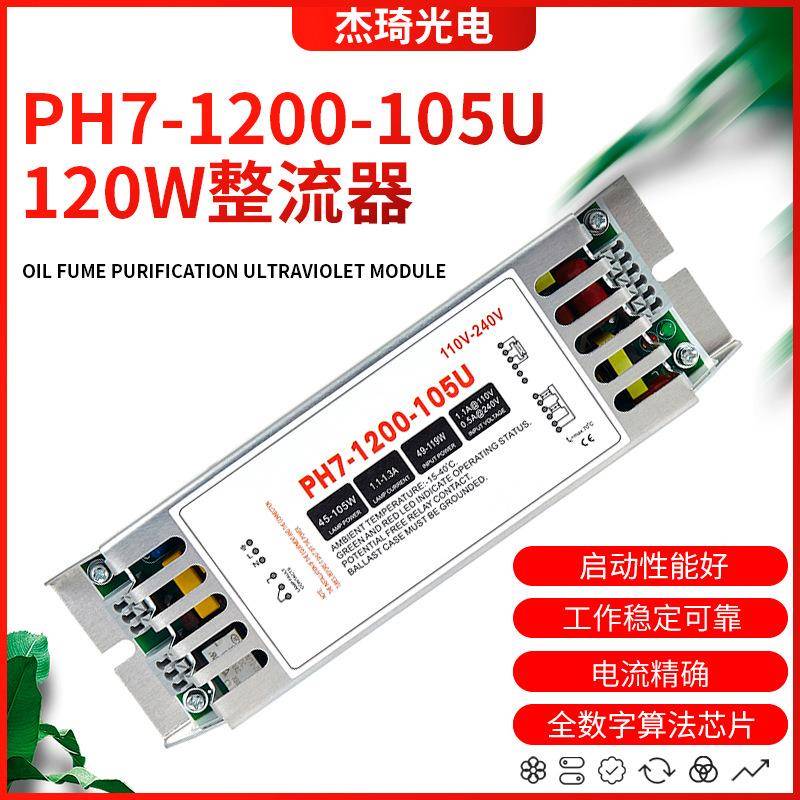 紫外线杀菌消毒灯PH7-1200-105U电子整流器120W镇流器UV灯管配件