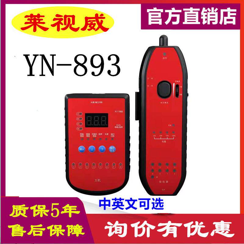 莱视威充电式YN-893寻线器电话线网线带电查线器断点长度测试防烧