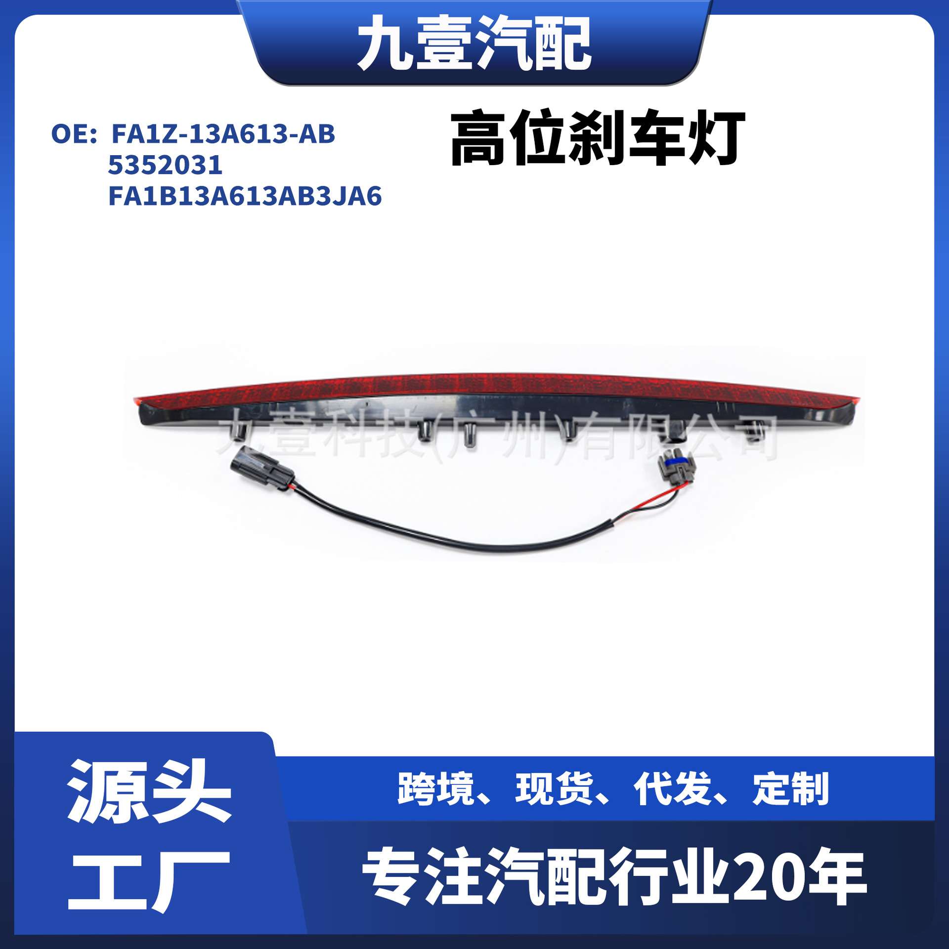 FA1Z-13A613-AB适用福特林肯MKX 16-18 信号灯 高位刹车灯