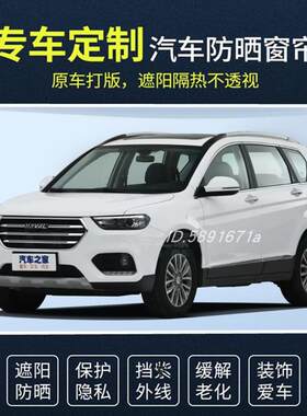 哈弗H6H5H2H1H8汽车窗帘精品双导轨铝合金轨道隔热遮阳遮光帘