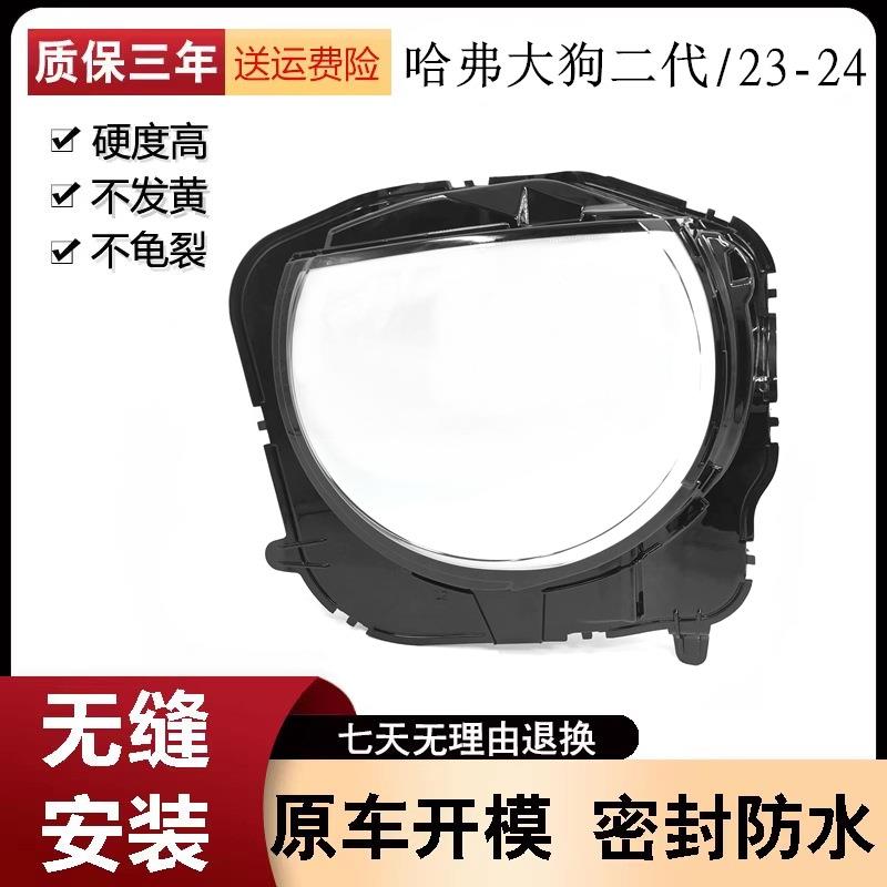 适用于哈弗大狗二代大灯罩23-24款大狗前大灯透明灯罩灯壳面罩