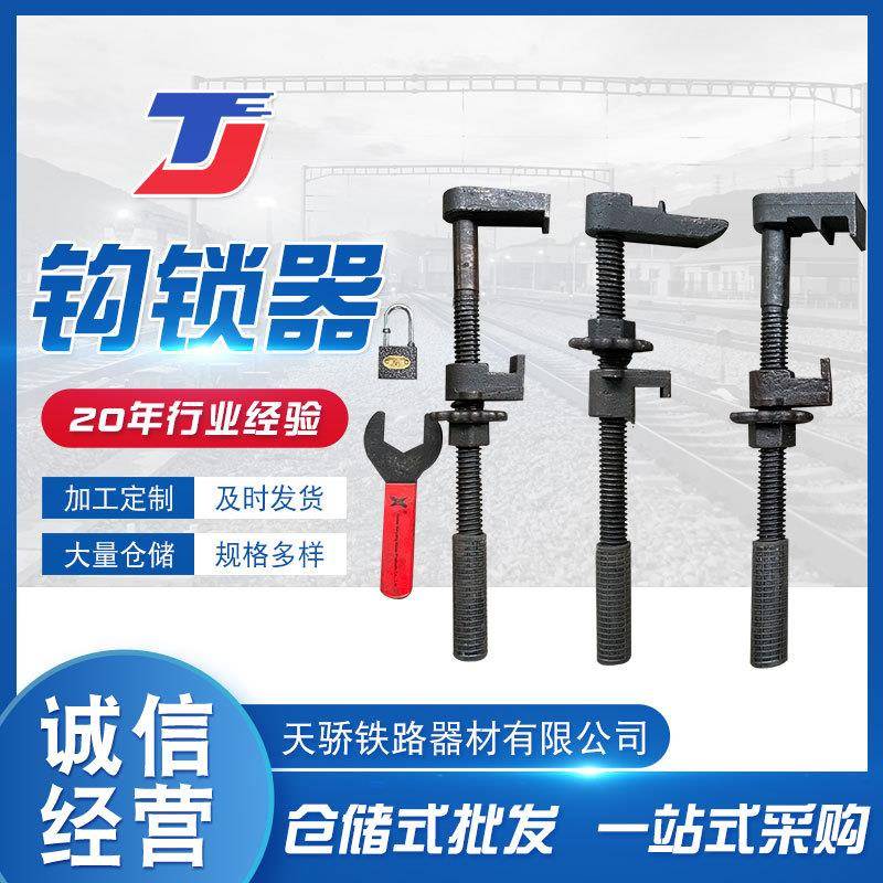铁路道岔钩锁器道岔用铁路钩锁器尖轨道岔钩锁器整体道岔钩锁器