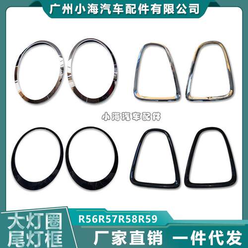 适用于宝马MINIi迷你R55R56R57R58R59前大灯框后尾灯框