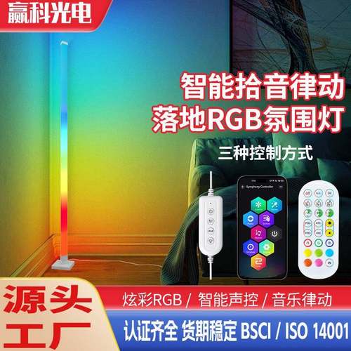 爆款LED氛围灯智能拾音律动RGB墙角灯可便携收纳落地氛围灯