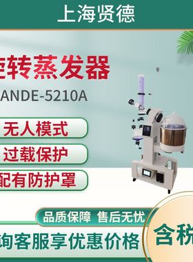 上海贤德新颖旋转蒸发器xiande-5210A 大型旋转蒸发器 旋转蒸发仪