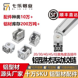 七乐工业铝型材角度铰链 铝材任意角度转向连接件配件 活动铰链