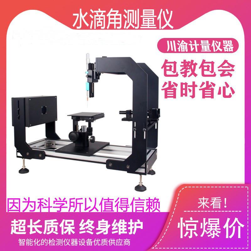 清洁剂接触角检测仪接触角测定仪 光学接触角测量仪 水滴角测量仪