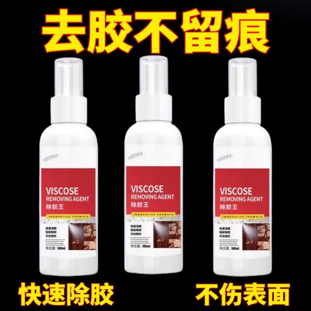 除胶剂万能家用去胶神器汽车不干胶清除剂清洗剂双面胶强力去除剂图片