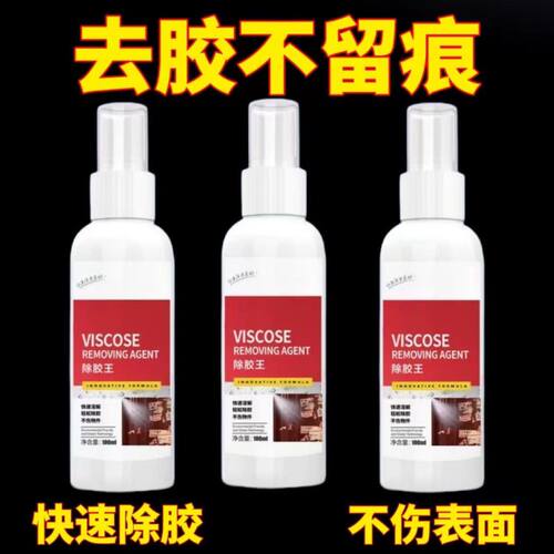 除胶剂万能家用去胶神器汽车不干胶清除剂清洗剂双面胶强力去除剂