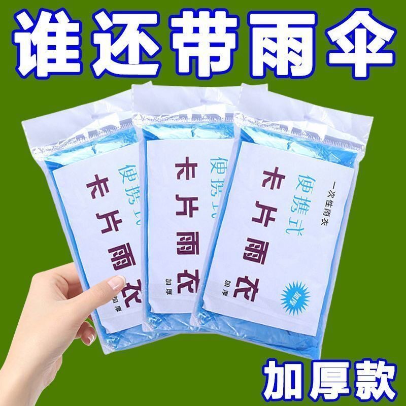 特厚卡片雨衣压缩便携一次性雨衣成人儿童旅行户外透明雨披防文创