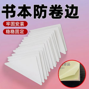 书本防卷边小学生课本作业本子书页护角透明封面书页防翘边保护套