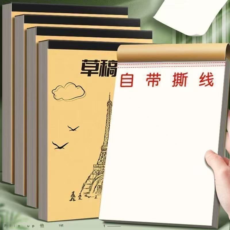 小学生用加厚分区米黄护眼草稿本