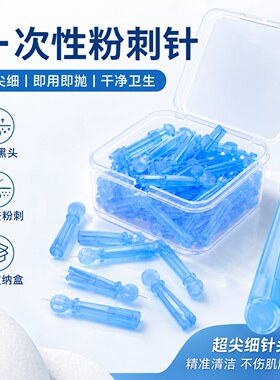 一次性粉刺针祛痘挑痘美容院专用