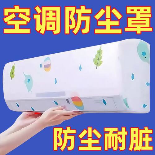 全包空调防尘罩壁挂式通用空调防尘罩格力海尔美的挂机通可防尘罩