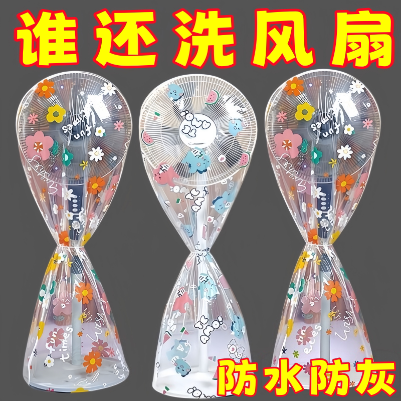 新款风扇防尘罩家用全包落地扇防水台式落地式立体式万能罩通用型