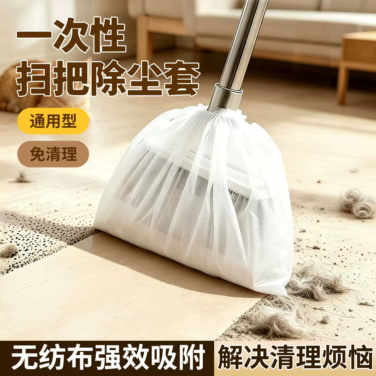 一次性静电除尘掸子扫把套