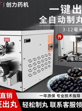 创力中药全自动制丸机做珍珠丸子制作器家用水丸药丸机商用搓丸机