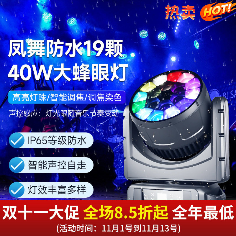 防水19颗40瓦大蜂眼旋转摇头灯酒吧清吧婚庆演出户外舞台灯光设备