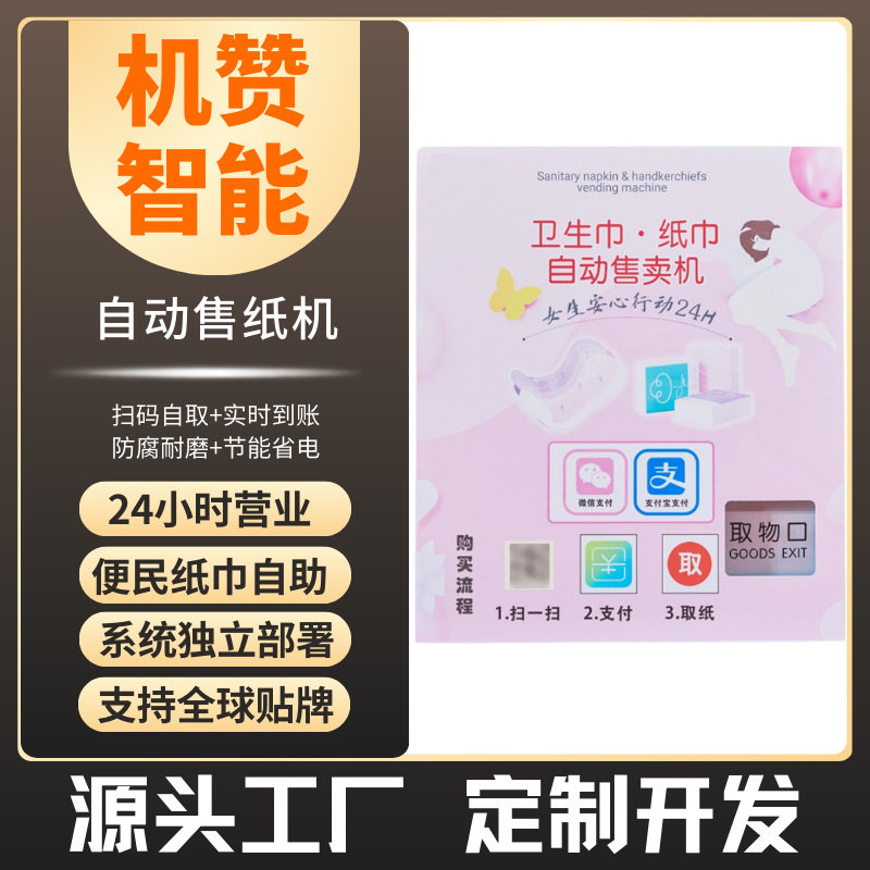 机赞小型共享纸巾售货机壁挂式24小时无人卫生巾贩卖机厂家直销