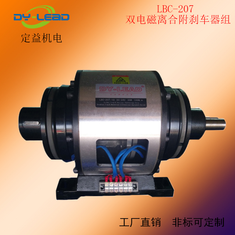 供应60W刹车器 双电磁离合刹车器组 400牛米离合器 LBC-207-400