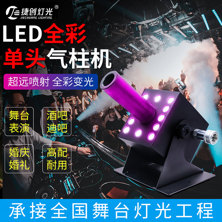 捷创LED二氧化碳气柱机酒吧夜店灯光设备气氛干冰CO2烟雾机灯光秀